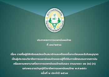 ประกาศสภาการแพทย์แผนไทย ที่ ๔๗/๒๕๖๘  เรื่อง รายชื่อผู้มีสิทธิขอสมัครเป็นสมาชิกและหรือขอขึ้นทะเบียนและรับใบอนุญาต เป็นผู้ประกอบวิชาชีพการแพทย์แผนไทยของผู้ที่ได้รับการฝึกอบรมจากสภาบัน หรือสถานพยาบาลที่สภาการแพทย์แผนไทยรับรอง ตามมาตรา ๑๒ (๒) (ก) แห่งพระราชบัญญัติวิชาชีพการแพทย์แผนไทย พ.ศ.๒๕๕๖ ครั้งที่ ๒ ประจำปี ๒๕๖๗