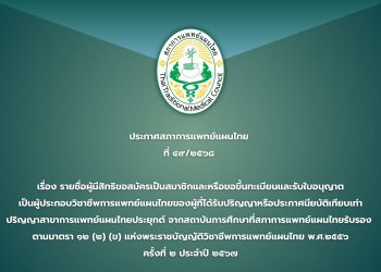 ประกาศสภาการแพทย์แผนไทย ที่ ๔๙/๒๕๖๘ เรื่อง รายชื่อผู้มีสิทธิขอสมัครเป็นสมาชิกและหรือขอขึ้นทะเบียนและรับใบอนุญาต เป็นผู้ประกอบวิชาชีพการแพทย์แผนไทยของผู้ที่ได้รับปริญญาหรือประกาศนียบัติเทียบเท่าปริญญาสาขาการแพทย์แผนไทยประยุกต์ จากสถาบันการศึกษาที่สภาการแพทย์แผนไทยรับรอง  ตามมาตรา ๑๒ (๒) (ข) แห่งพระราชบัญญัติวิชาชีพการแพทย์แผนไทย พ.ศ.๒๕๕๖ ครั้งที่ ๒ ประจำปี ๒๕๖๗