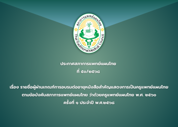 ประกาศสภาการแพทย์แผนไทย  ที่ ๕๐/๒๕๖๘  เรื่อง รายชื่อผู้ผ่านเกณฑ์การอบรมต่ออายุหนังสือสำคัญแสดงการเป็นครูแพทย์แผนไทย ตามข้อบังคับสภาการแพทย์แผนไทย ว่าด้วยครูแพทย์แผนไทย พ.ศ. ๒๕๖๐ ครั้งที่ ๑ ประจำปี พ.ศ.๒๕๖๘