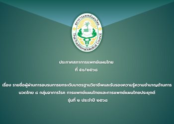 ประกาศสภาการแพทย์แผนไทย  ที่ ๕๑/๒๕๖๘  เรื่อง รายชื่อผู้ผ่านการอบรมการยกระดับมาตรฐานวิชาชีพและรับรองความรู้ความชำนาญด้านการนวดไทย ๘ กลุ่มอาการโรค การแพทย์แผนไทยและการแพทย์แผนไทยประยุกต์  รุ่นที่ ๒ ประจำปี ๒๕๖๘