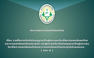 ประกาศสภาการแพทย์แผนไทย เรื่อง รายชื่อการจัดส่งใบอนุญาตเป็นผู้ประกอบวิชาชีพการแพทย์แผนไทยและการแพทย์แผนไทยประยุกต์ และผู้ประสงค์มารับใบอนุญาตเป็นผู้ประกอบวิชาชีพการแพทย์แผนไทยและการแพทย์แผนไทยประยุกต์ด้วยตนเอง ( รอบ ๗ )