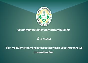 ประกาศสำนักงานเลขาธิการสภาการแพทย์แผนไทย  ที่  ๔ /๒๕๖๘ เรื่อง การให้บริการหัตถการครอบแก้วและกรอกเลือด โดยอาศัยองค์ความรู้ การแพทย์แผนไทย
