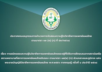 ประกาศคณะอนุกรรมการอำนวยการจัดสอบความรู้ในวิชาชีพการแพทย์แผนไทย ตามมาตรา ๑๒(๒)(ก) ที่ ๕๒/๒๕๖๘ เรื่อง การสมัครสอบความรู้ในวิชาชีพการแพทย์แผนไทยของผู้ที่ได้รับการฝึกอบรมจากสถาบันหรือสถานพยาบาลที่สภาการแพทย์แผนไทยรับรอง ตามมาตรา ๑๒(๒)(ก) ส่วนกลางและภูมิภาค แห่งพระราชบัญญัติวิชาชีพการแพทย์แผนไทย พ.ศ.๒๕๕๖ ภาคทฤษฎี ครั้งที่ ๑ ประจำปี ๒๕๖๘