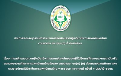 ประกาศคณะอนุกรรมการอำนวยการจัดสอบความรู้ในวิชาชีพการแพทย์แผนไทย ตามมาตรา ๑๒(๒)(ก) ที่ ๕๒/๒๕๖๘ เรื่อง การสมัครสอบความรู้ในวิชาชีพการแพทย์แผนไทยของผู้ที่ได้รับการฝึกอบรมจากสถาบันหรือสถานพยาบาลที่สภาการแพทย์แผนไทยรับรอง ตามมาตรา ๑๒(๒)(ก) ส่วนกลางและภูมิภาค แห่งพระราชบัญญัติวิชาชีพการแพทย์แผนไทย พ.ศ.๒๕๕๖ ภาคทฤษฎี ครั้งที่ ๑ ประจำปี ๒๕๖๘