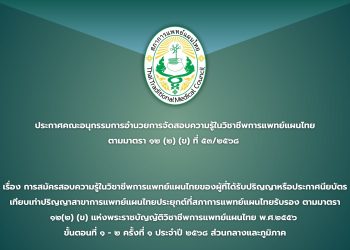 ประกาศคณะอนุกรรมการอำนวยการจัดสอบความรู้ในวิชาชีพการแพทย์แผนไทย ตามมาตรา ๑๒(๒)(ข) ที่ ๕๓/๒๕๖๘ เรื่อง การสมัครสอบความรู้ในวิชาชีพการแพทย์แผนไทยของผู้ที่ได้รับปริญญาหรือประกาศนียบัตรเทียบเท่าปริญญาสาขาการแพทย์แผนไทยจากสถาบันการศึกษาที่สภาการแพทย์แผนไทยรับรอง ตามมาตรา ๑๒(๒)(ข) แห่งพระราชบัญญัติวิชาชีพการแพทย์แผนไทย พ.ศ.๒๕๕๖ ขั้นตอนที่ ๑-๒ ครั้งที่ ๑ ประจำปี ๒๕๖๘ ส่วนกลางและส่วนภูมิภาค