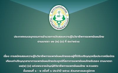 ประกาศคณะอนุกรรมการอำนวยการจัดสอบความรู้ในวิชาชีพการแพทย์แผนไทย ตามมาตรา ๑๒(๒)(ข) ที่ ๕๓/๒๕๖๘ เรื่อง การสมัครสอบความรู้ในวิชาชีพการแพทย์แผนไทยของผู้ที่ได้รับปริญญาหรือประกาศนียบัตรเทียบเท่าปริญญาสาขาการแพทย์แผนไทยจากสถาบันการศึกษาที่สภาการแพทย์แผนไทยรับรอง ตามมาตรา ๑๒(๒)(ข) แห่งพระราชบัญญัติวิชาชีพการแพทย์แผนไทย พ.ศ.๒๕๕๖ ขั้นตอนที่ ๑-๒ ครั้งที่ ๑ ประจำปี ๒๕๖๘ ส่วนกลางและส่วนภูมิภาค