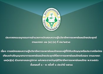 ประกาศคณะอนุกรรมการอำนวยการจัดสอบความรู้ในวิชาชีพการแพทย์แผนไทยประยุกต์ ที่ ๕๔/๒๕๖๘ เรื่อง การสมัครสอบความรู้ในวิชาชีพการแพทย์แผนไทยของผู้ที่ได้รับปริญญาหรือประกาศนียบัตรเทียบเท่าปริญญาสาขาการแพทย์แผนไทยประยุกต์ที่สภาการแพทย์แผนไทยรับรอง ตามมาตรา ๑๒(๒)(ข) ส่วนกลางและภูมิภาค แห่งพระราชบัญญัติวิชาชีพการแพทย์แผนไทย พ.ศ.๒๕๕๖ ขั้นตอนที่ ๑-๒ ครั้งที่ ๑ ประจำปี ๒๕๖๘