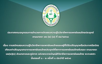 ประกาศคณะอนุกรรมการอำนวยการจัดสอบความรู้ในวิชาชีพการแพทย์แผนไทยประยุกต์ ที่ ๕๔/๒๕๖๘ เรื่อง การสมัครสอบความรู้ในวิชาชีพการแพทย์แผนไทยของผู้ที่ได้รับปริญญาหรือประกาศนียบัตรเทียบเท่าปริญญาสาขาการแพทย์แผนไทยประยุกต์ที่สภาการแพทย์แผนไทยรับรอง ตามมาตรา ๑๒(๒)(ข) ส่วนกลางและภูมิภาค แห่งพระราชบัญญัติวิชาชีพการแพทย์แผนไทย พ.ศ.๒๕๕๖ ขั้นตอนที่ ๑-๒ ครั้งที่ ๑ ประจำปี ๒๕๖๘