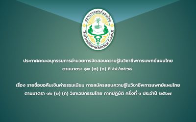 ประกาศคณะอนุกรรมการอำนวยการจัดสอบความรู้ในวิชาชีพการแพทย์แผนไทย ตามมาตรา ๑๒ (๒) (ก) ที่ ๕๕/๒๕๖๘  เรื่อง รายชื่อขอคืนเงินค่าธรรมเนียม การสมัครสอบความรู้ในวิชาชีพการแพทย์แผนไทย ตามมาตรา ๑๒ (๒) (ก) วิชาเวชกรรมไทย ภาคปฏิบัติ ครั้งที่ ๑ ประจำปี ๒๕๖๗