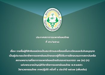 ประกาศสภาการแพทย์แผนไทย  ที่ ๕๖/๒๕๖๘  เรื่อง รายชื่อผู้ทีสิทธิขอสมัครเป็นสมาชิกและหรือขอขึ้นทะเบียนและรับใบอนุญาต เป็นผู้ประกอบวิชาชีพการแพทย์แผนไทยของผู้ที่ได้รับการฝึกอบรมจากสถาบันหรือ สถานพยาบาลที่สภาการแพทย์แผนไทยรับรองตามมาตรา ๑๒ (๒) (ก) แห่งพระราชบัญญัติวิชาชีพการแพทย์แผนไทย พ.ศ.๒๕๕๖ วิชาเวชกรรมไทย ภาคปฏิบัติ ครั้งที่ ๑ ประจำปี ๒๕๖๗ (เพิ่มเติม)