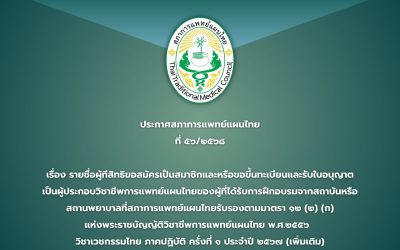 ประกาศสภาการแพทย์แผนไทย  ที่ ๕๖/๒๕๖๘  เรื่อง รายชื่อผู้ทีสิทธิขอสมัครเป็นสมาชิกและหรือขอขึ้นทะเบียนและรับใบอนุญาต เป็นผู้ประกอบวิชาชีพการแพทย์แผนไทยของผู้ที่ได้รับการฝึกอบรมจากสถาบันหรือ สถานพยาบาลที่สภาการแพทย์แผนไทยรับรองตามมาตรา ๑๒ (๒) (ก) แห่งพระราชบัญญัติวิชาชีพการแพทย์แผนไทย พ.ศ.๒๕๕๖ วิชาเวชกรรมไทย ภาคปฏิบัติ ครั้งที่ ๑ ประจำปี ๒๕๖๗ (เพิ่มเติม)