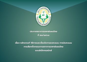 ประกาศสภาการแพทย์แผนไทย ฉบับที่ ๕๗/๒๕๖๘ เรื่อง หลักเกณฑ์ วิธีการและเงื่อนไขการลงคะแนน การนับคะแนน การเลือกตั้งกรรมการสภาการแพทย์แผนไทย แบบอิเล็กทรอนิกส์