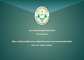 ประกาศสภาการแพทย์แผนไทย ฉบับที่ ๕๙/๒๕๖๘ เรื่อง การจัดการเลือกและการเลือกตั้งกรรมการสภาการแพทย์แผนไทย วาระ พ.ศ. ๒๕๖๘-๒๕๗๑
