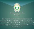 ประกาศสภาการแพทย์แผนไทย ฉบับที่ ๖๒/๒๕๖๘ เรื่อง การตรวจสอบและปรับปรุงรายชื่อสถาบันหรือสถานพยาบาลที่ สภาการแพทย์แผนไทยรับรอง ซึ่งมีสิทธิเลือกและ/หรือเสนอรายชื่อหัวหน้าสถาบัน หรือสถานพยาบาล ที่ประสงค์จะสมัครรับเลือกเป็นกรรมการสภาการแพทย์แผนไทย  ตามมาตรา ๑๕ (๔) แห่งพระราชบัญญัติวิชาชีพการแพทย์แผนไทย พ.ศ. ๒๕๕๖  วาระ พ.ศ. ๒๕๖๘-๒๕๗๑