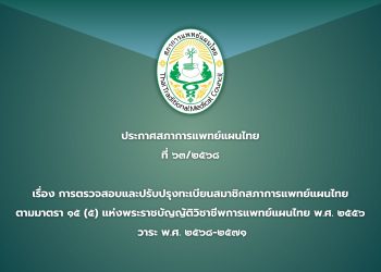 ประกาศสภาการแพทย์แผนไทย ฉบับที่ ๖๓/๒๕๖๘ เรื่อง การตรวจสอบและปรับปรุงทะเบียนสมาชิกสภาการแพทย์แผนไทย ตามมาตรา ๑๕ (๕) แห่งพระราชบัญญัติวิชาชีพการแพทย์แผนไทย พ.ศ. ๒๕๕๖  วาระ พ.ศ. ๒๕๖๘-๒๕๗๑