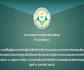 ประกาศสภาการแพทย์แผนไทยที่ ๖๔/๒๕๖๘ เรื่อง รายชื่อผู้ผ่านการคัดเลือกมีสิทธิเข้ารับการอบรมและการชำระค่าธรรมเนียมการอบรมการยกระดับมาตรฐานวิชาชีพและรับรองความรู้ความชำนาญเฉพาะทางด้านการนวดไทย ๘ กลุ่มอาการโรค การแพทย์แผนไทยหรือการแพทย์แผนไทยประยุกต์ รุ่นที่ ๓ ประจำปี ๒๕๖๘