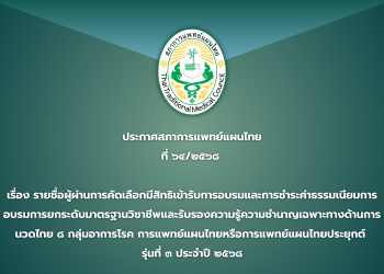 ประกาศสภาการแพทย์แผนไทยที่ ๖๔/๒๕๖๘ เรื่อง รายชื่อผู้ผ่านการคัดเลือกมีสิทธิเข้ารับการอบรมและการชำระค่าธรรมเนียมการอบรมการยกระดับมาตรฐานวิชาชีพและรับรองความรู้ความชำนาญเฉพาะทางด้านการนวดไทย ๘ กลุ่มอาการโรค การแพทย์แผนไทยหรือการแพทย์แผนไทยประยุกต์ รุ่นที่ ๓ ประจำปี ๒๕๖๘