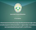 ประกาศสภาการแพทย์แผนไทย ที่ ๖๖/๒๕๖๘ เรื่อง เปลี่ยนแปลงสถานที่จัดอบรมโครงการอบรมยกระดับมาตรฐานวิชาชีพและรับรองความรู้ความชำนาญเฉพาะทางด้านการนวดไทย ๘ กลุ่มอาการโรค การแพทย์แผนไทยและการแพทย์แผนไทยประยุกต์ รุ่นที่ ๓ ประจำปี ๒๕๖๘