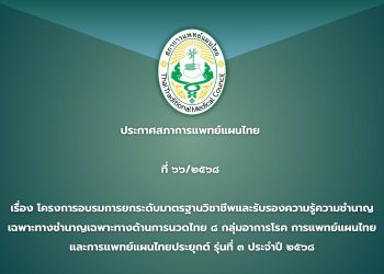 ประกาศสภาการแพทย์แผนไทย ที่ ๖๖/๒๕๖๘ เรื่อง เปลี่ยนแปลงสถานที่จัดอบรมโครงการอบรมยกระดับมาตรฐานวิชาชีพและรับรองความรู้ความชำนาญเฉพาะทางด้านการนวดไทย ๘ กลุ่มอาการโรค การแพทย์แผนไทยและการแพทย์แผนไทยประยุกต์ รุ่นที่ ๓ ประจำปี ๒๕๖๘
