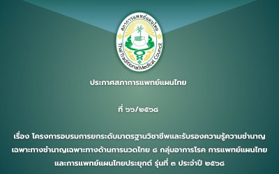 ประกาศสภาการแพทย์แผนไทย ที่ ๖๖/๒๕๖๘ เรื่อง เปลี่ยนแปลงสถานที่จัดอบรมโครงการอบรมยกระดับมาตรฐานวิชาชีพและรับรองความรู้ความชำนาญเฉพาะทางด้านการนวดไทย ๘ กลุ่มอาการโรค การแพทย์แผนไทยและการแพทย์แผนไทยประยุกต์ รุ่นที่ ๓ ประจำปี ๒๕๖๘
