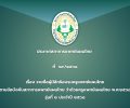 ประกาศสภาการแพทย์แผนไทย  ที่  ๖๙/๒๕๖๘ เรื่อง รายชื่อผู้มีสิทธิอบรมครูแพทย์แผนไทย ตามข้อบังคับสภาการแพทย์แผนไทย ว่าด้วยครูแพทย์แผนไทย พ.ศ.๒๕๖๐ รุ่นที่ ๒ ประจำปี ๒๕๖๘