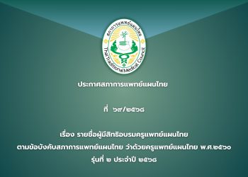 ประกาศสภาการแพทย์แผนไทย  ที่  ๖๙/๒๕๖๘ เรื่อง รายชื่อผู้มีสิทธิอบรมครูแพทย์แผนไทย ตามข้อบังคับสภาการแพทย์แผนไทย ว่าด้วยครูแพทย์แผนไทย พ.ศ.๒๕๖๐ รุ่นที่ ๒ ประจำปี ๒๕๖๘