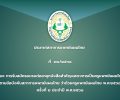 ประกาศสภาการแพทย์แผนไทย  ที่  ๗๐/๒๕๖๘ เรื่อง การรับสมัครอบรมต่ออายุหนังสือสำคัญแสดงการเป็นครูแพทย์แผนไทย ตามข้อบังคับสภาการแพทย์แผนไทย ว่าด้วยครูแพทย์แผนไทย พ.ศ.๒๕๖๐ ครั้งที่ ๒ ประจำปี พ.ศ.๒๕๖๘