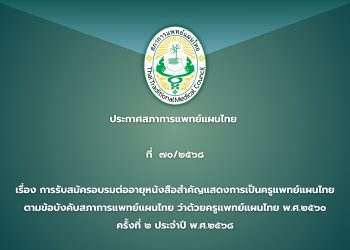 ประกาศสภาการแพทย์แผนไทย  ที่  ๗๐/๒๕๖๘ เรื่อง การรับสมัครอบรมต่ออายุหนังสือสำคัญแสดงการเป็นครูแพทย์แผนไทย ตามข้อบังคับสภาการแพทย์แผนไทย ว่าด้วยครูแพทย์แผนไทย พ.ศ.๒๕๖๐ ครั้งที่ ๒ ประจำปี พ.ศ.๒๕๖๘