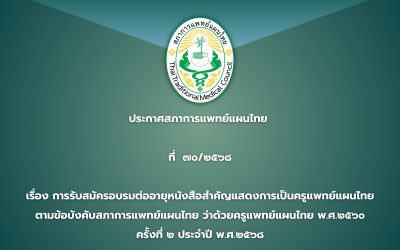 ประกาศสภาการแพทย์แผนไทย  ที่  ๗๐/๒๕๖๘ เรื่อง การรับสมัครอบรมต่ออายุหนังสือสำคัญแสดงการเป็นครูแพทย์แผนไทย ตามข้อบังคับสภาการแพทย์แผนไทย ว่าด้วยครูแพทย์แผนไทย พ.ศ.๒๕๖๐ ครั้งที่ ๒ ประจำปี พ.ศ.๒๕๖๘