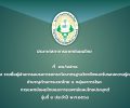 ประกาศสภาการแพทย์แผนไทย  ที่  ๗๑/๒๕๖๘ เรื่อง รายชื่อผู้ผ่านการอบรมการยกระดับมาตรฐานวิชาชีพและรับรองความรู้ความชำนาญด้านการนวดไทย ๘ กลุ่มอาการโรค  การแพทย์แผนไทยและการแพทย์แผนไทยประยุกต์ รุ่นที่ ๓ ประจำปี พ.ศ.๒๕๖๘