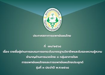 ประกาศสภาการแพทย์แผนไทย  ที่  ๗๑/๒๕๖๘ เรื่อง รายชื่อผู้ผ่านการอบรมการยกระดับมาตรฐานวิชาชีพและรับรองความรู้ความชำนาญด้านการนวดไทย ๘ กลุ่มอาการโรค  การแพทย์แผนไทยและการแพทย์แผนไทยประยุกต์ รุ่นที่ ๓ ประจำปี พ.ศ.๒๕๖๘