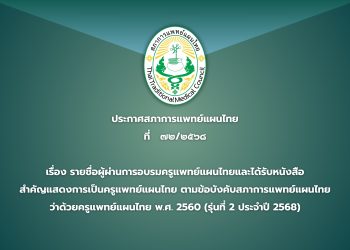 ประกาศสภาการแพทย์แผนไทย ที่ ๗๒/๒๕๖๘ เรื่อง รายชื่อผู้ผ่านการอบรมครูแพทย์แผนไทยและได้รับหนังสือ สำคัญแสดงการเป็นครูแพทย์แผนไทย ตามข้อบังคับสภาการแพทย์แผนไทย ว่าด้วยครูแพทย์แผนไทย พ.ศ. 2560 (รุ่นที่ 2 ประจำปี 2568)