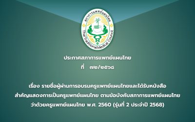 ประกาศสภาการแพทย์แผนไทย ที่ ๗๒/๒๕๖๘ เรื่อง รายชื่อผู้ผ่านการอบรมครูแพทย์แผนไทยและได้รับหนังสือ สำคัญแสดงการเป็นครูแพทย์แผนไทย ตามข้อบังคับสภาการแพทย์แผนไทย ว่าด้วยครูแพทย์แผนไทย พ.ศ. 2560 (รุ่นที่ 2 ประจำปี 2568)