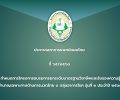 ประกาศสภาการแพทย์แผนไทย ที่ ๖๕/๒๕๖๘ เรื่อง กำหนดการโครงการอบรมการยกระดับมาตรฐานวิชาชีพและรับรองความรู้ความชำนาญเฉพาะทางด้านการนวดไทย ๘ กลุ่มอาการโรค รุ่นที่ ๓ ประจำปี ๒๕๖๘