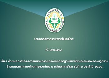 ประกาศสภาการแพทย์แผนไทย ที่ ๖๕/๒๕๖๘ เรื่อง กำหนดการโครงการอบรมการยกระดับมาตรฐานวิชาชีพและรับรองความรู้ความชำนาญเฉพาะทางด้านการนวดไทย ๘ กลุ่มอาการโรค รุ่นที่ ๓ ประจำปี ๒๕๖๘