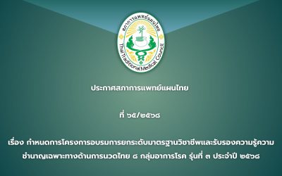 ประกาศสภาการแพทย์แผนไทย ที่ ๖๕/๒๕๖๘ เรื่อง กำหนดการโครงการอบรมการยกระดับมาตรฐานวิชาชีพและรับรองความรู้ความชำนาญเฉพาะทางด้านการนวดไทย ๘ กลุ่มอาการโรค รุ่นที่ ๓ ประจำปี ๒๕๖๘