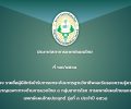ประกาศสภาการแพทย์แผนไทย ที่ ๖๗/๒๕๖๘ เรื่อง รายชื่อผู้มีสิทธิเข้ารับการยกระดับมาตรฐานวิชาชีพและรับรองความรู้ความชำนาญเฉพาะทางด้านการนวดไทย ๘ กลุ่มอาการโรค การแพทย์แผนไทยและการแพทย์แผนไทยประยุกต์ รุ่นที่ ๓ ประจำปี ๒๕๖๘