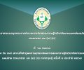 ประกาศคณะอนุกรรมการอำนวยการจัดสอบความรู้ในวิชาชีพการแพทย์แผนไทยตามมาตรา ๑๒ (๒) (ก) ที่  ๖๘ /๒๕๖๘ เรื่อง วัน เวลา สถานที่เข้าดูผลการอุทธรณ์ผลการสอบความรู้ในวิชาชีพการแพทย์แผนไทย ตามมาตรา ๑๒ (๒) (ก) ภาคทฤษฎี ครั้งที่ ๒ ประจำปี ๒๕๖๗