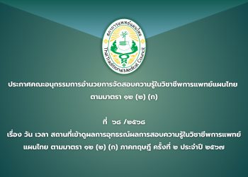 ประกาศคณะอนุกรรมการอำนวยการจัดสอบความรู้ในวิชาชีพการแพทย์แผนไทยตามมาตรา ๑๒ (๒) (ก) ที่  ๖๘ /๒๕๖๘ เรื่อง วัน เวลา สถานที่เข้าดูผลการอุทธรณ์ผลการสอบความรู้ในวิชาชีพการแพทย์แผนไทย ตามมาตรา ๑๒ (๒) (ก) ภาคทฤษฎี ครั้งที่ ๒ ประจำปี ๒๕๖๗