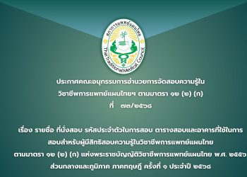 ประกาศคณะอนุกรรมการอำนวยการจัดสอบความรู้ในวิชาชีพการแพทย์แผนไทย ตามมาตรา ๑๒ (๒) (ก) ที่  ๗๓/๒๕๖๘ เรื่อง รายชื่อ ที่นั่งสอบ รหัสประจำตัวในการสอบ ตารางสอบและอาคารที่ใช้ในการสอบสำหรับผู้มีสิทธิสอบความรู้ในวิชาชีพการแพทย์แผนไทย ตามมาตรา ๑๒ (๒) (ก) แห่งพระราชบัญญัติวิชาชีพการแพทย์แผนไทย พ.ศ. ๒๕๕๖ ส่วนกลางและภูมิภาค  ภาคทฤษฎี ครั้งที่ ๑ ประจำปี ๒๕๖๘
