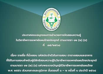ประกาศคณะอนุกรรมการอำนวยการจัดสอบความรู้ในวิชาชีพการแพทย์แผนไทยประยุกต์ ตามมาตรา ๑๒ (๒) (ข) ที่ ๗๕/๒๕๖๘ เรื่อง รายชื่อ ที่นั่งสอบ รหัสประจำตัวในการสอบ ตารางสอบและอาคารที่ใช้ในการสอบ สำหรับผู้มีสิทธิสอบความรู้ในวิชาชีพการแพทย์แผนไทยประยุกต์ ตามมาตรา ๑๒ (๒) (ข)  แห่งพระราชบัญญัติวิชาชีพการแพทย์แผนไทย พ.ศ. ๒๕๕๖ ส่วนกลางและภูมิภาค  ขั้นตอนที่ ๑ – ๒ ครั้งที่ ๑ ประจำปี ๒๕๖๘