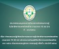 ประกาศคณะอนุกรรมการอำนวยการจัดสอบความรู้ในวิชาชีพการแพทย์แผนไทย ตามมาตรา ๑๒ (๒) (ก) ที่ ๗๖/๒๕๖๘ เรื่อง กำหนดแนวปฏิบัติตนในการสอบความรู้ในวิชาชีพการแพทย์แผนไทย ตามมาตรา  ๑๒ (๒) (ก)  แห่งพระราชบัญญัติวิชาชีพการแพทย์แผนไทย พ.ศ. ๒๕๕๖ ส่วนกลางและภูมิภาค  ภาคทฤษฎี ครั้งที่ ๑ ประจำปี ๒๕๖๘