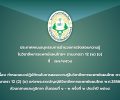ประกาศคณะอนุกรรมการอำนวยการจัดสอบความรู้ในวิชาชีพการแพทย์แผนไทยฯ ตามมาตรา ๑๒ (๒) (ข) ที่   ๗๗/๒๕๖๘ เรื่อง กำหนดแนวปฏิบัติตนในการสอบความรู้ในวิชาชีพการแพทย์แผนไทย ตามมาตรา ๑๒ (๒) (ข) แห่งพระราชบัญญัติวิชาชีพการแพทย์แผนไทย พ.ศ.๒๕๕๖ ส่วนกลางและภูมิภาค  ขั้นตอนที่ ๑ – ๒ ครั้งที่ ๑ ประจำปี ๒๕๖๘