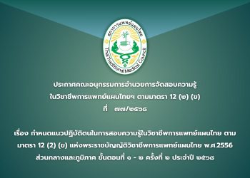 ประกาศคณะอนุกรรมการอำนวยการจัดสอบความรู้ในวิชาชีพการแพทย์แผนไทยฯ ตามมาตรา ๑๒ (๒) (ข) ที่   ๗๗/๒๕๖๘ เรื่อง กำหนดแนวปฏิบัติตนในการสอบความรู้ในวิชาชีพการแพทย์แผนไทย ตามมาตรา ๑๒ (๒) (ข) แห่งพระราชบัญญัติวิชาชีพการแพทย์แผนไทย พ.ศ.๒๕๕๖ ส่วนกลางและภูมิภาค  ขั้นตอนที่ ๑ – ๒ ครั้งที่ ๑ ประจำปี ๒๕๖๘
