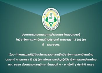 ประกาศคณะอนุกรรมการอำนวยการจัดสอบความรู้ในวิชาชีพการแพทย์แผนไทยประยุกต์ ตามมาตรา ๑๒ (๒) (ข) ที่  ๗๘/๒๕๖๘  เรื่อง กำหนดแนวปฏิบัติตนในการสอบความรู้ในวิชาชีพการแพทย์แผนไทยประยุกต์ ตามมาตรา ๑๒ (๒) (ข)  แห่งพระราชบัญญัติวิชาชีพการแพทย์แผนไทย พ.ศ. ๒๕๕๖ ส่วนกลางและภูมิภาค  ขั้นตอนที่ ๑ – ๒ ครั้งที่ ๑ ประจำปี ๒๕๖๘