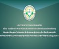 ประกาศสภาการแพทย์แผนไทย เรื่อง รายชื่อการจัดส่งบัตรสมาชิกสภาการแพทย์แผนไทยต่ออายุ บัตรสมาชิกและทําบัตรสมาชิกใหมและผู้ประสงค์มารับบัตรสมาชิก สภาการแพทย์แผนไทย(ต่ออายุบัตรสมาชิกกรณีมารับด้วยตนเอง) (รอบ ๑)
